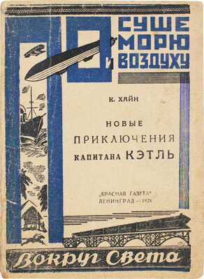 Хайн К. Новые приключения капитана Кэтль / Пер. О. Цельхерт; рис. Г. Фитингофа. Л.: Красная газета, 1928.